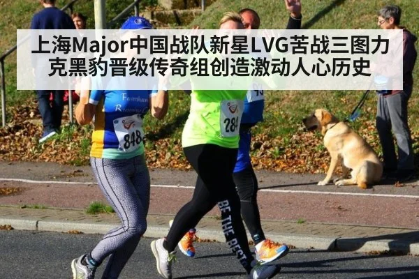 上海Major中国战队新星LVG苦战三图力克黑豹晋级传奇组创造激动人心历史
