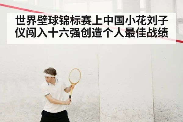 世界壁球锦标赛上中国小花刘子仪闯入十六强创造个人最佳战绩