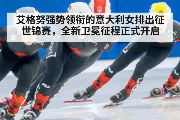艾格努强势领衔的意大利女排出征世锦赛，全新卫冕征程正式开启